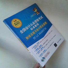 全国会计从业资格考试标准教程 财经法规与会计职业道德