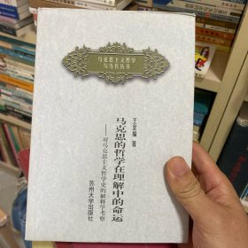 马克思的哲学在理解中的命运:对马克思主义哲学史的解释学考察
