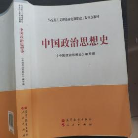 中国政治思想史 高等教育出版社9787040344684