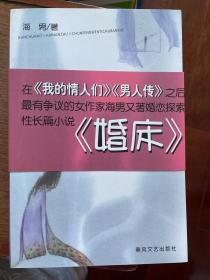 婚床 一版一印 sbg3下柜1