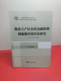 粮食主产区农村金融体制创新路径的实证研究：以吉林省为例