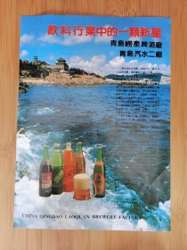 山东资料！青岛崂泉啤酒.青岛乐川可乐.雪碧汽水广告