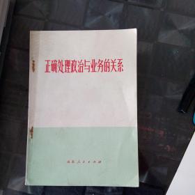 正确处理政治与业务的关系