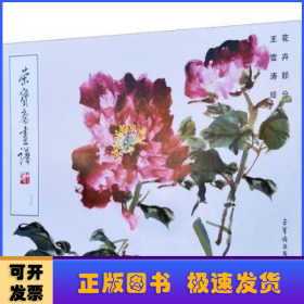 荣宝斋画谱:二三七:花卉部分