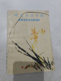 硬笔书法字帖