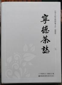 《宁德茶志》