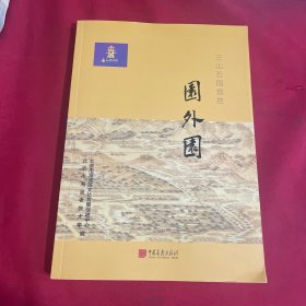 三山五园揽胜 园外园