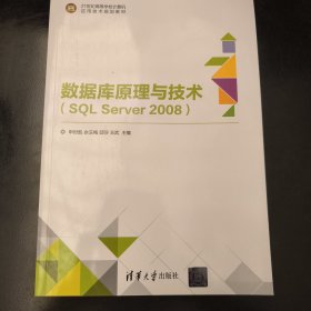 数据库原理与技术（SQL Server 2008）（21世纪高等学校计算机应用技术规划教材）