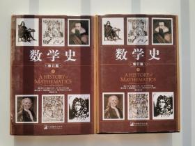 数学史(上下)