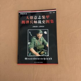 大德意志装甲掷弹兵师战史图集1942至1944