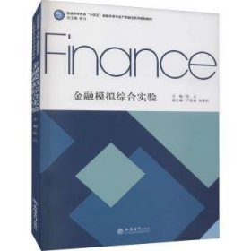 金融模拟综合实验(普通高等教育十四五金融学类专业产教融合系列规划教材)