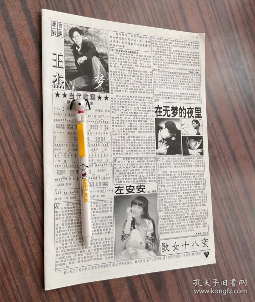 16开单页正反双面多图！香港男歌手王杰1995年独家黑白图文专访报道和《梦在无梦的夜里》歌谱（另有左安安、张玉珊、郑嘉颖等小图）老明星绝版罕见照期刊杂志报纸内切页彩页海报