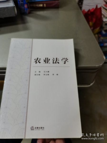 农业法学