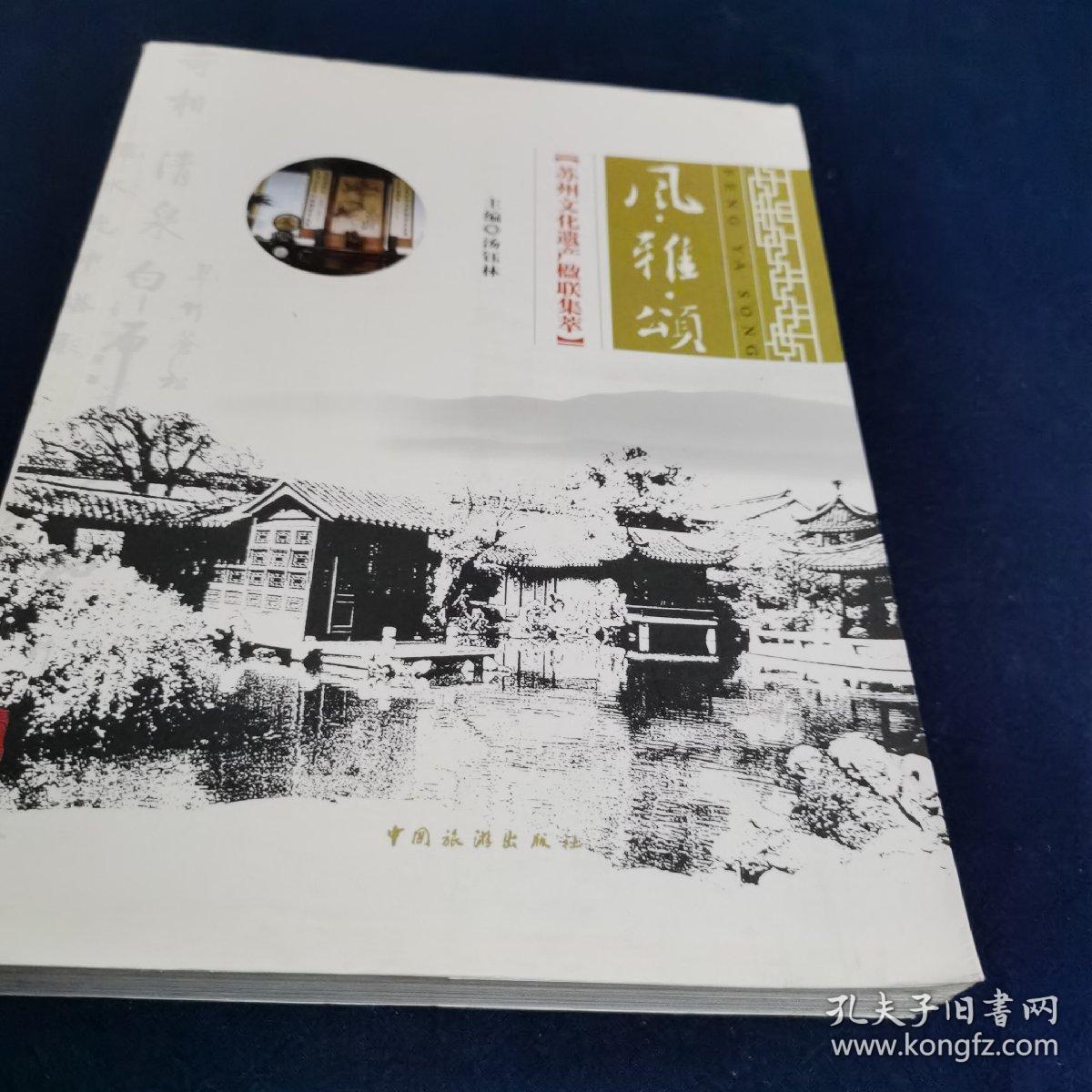 风·雅·颂:苏州文化遗产楹联集萃