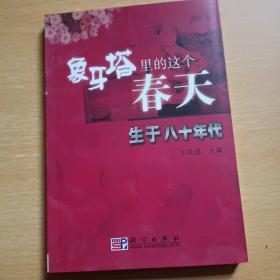 象牙塔里的这个春天:生于八十年代