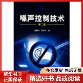 正版書(shū)籍噪聲控制技術(shù)(二版)/李耀中李耀中9787122019752新華倉(cāng)庫(kù)多倉(cāng)直發(fā)