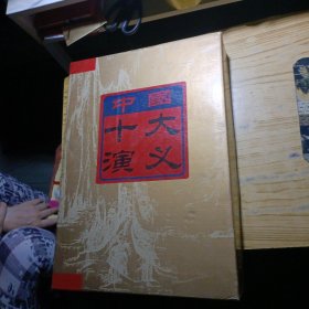 中国十大演义(十种，全15册)古典线装，足本绣像