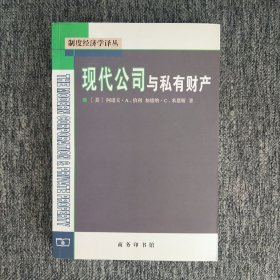 现代公司与私有财产