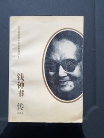 钱钟书传