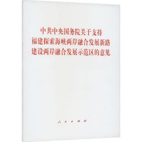 院关于支持福建探索海峡两岸融合发展新路 建设两岸融合发展示范区的意见 政治理论 作者 新华正版