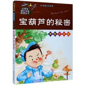 宝葫芦的秘密(美绘注音版)/小学生课外必读经典丛书/中国文学系列