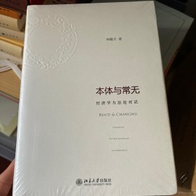 本体与常无：经济学方法论对话