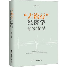 “大流行”经济学——应对疫情冲击与恢复经济增长