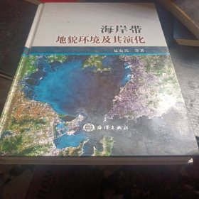 海岸带地貌环境及其演化