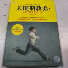 關(guān)鍵期教養(yǎng)：7歲決定孩子一生