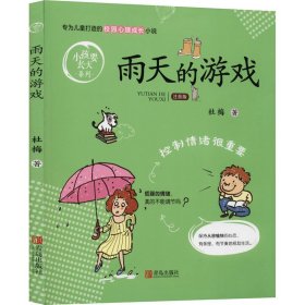 雨天的游戏（注音版）/小孩要长大系列