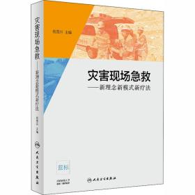 灾害现场急救——新理念新模式新疗法