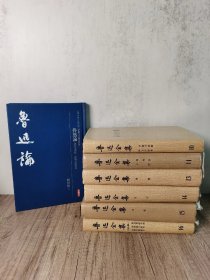 鲁迅研究—《鲁迅全集》老版7种，人民文学出版社；《鲁迅论》