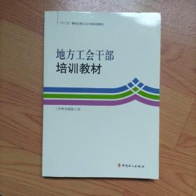 地方工會干部培訓教材