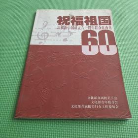 祝福祖国庆祝新中国成立六十周年群众歌曲集