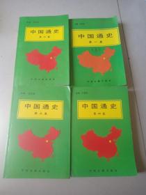 中国通史第一卷（上）、第二、三、四卷 共4本合售