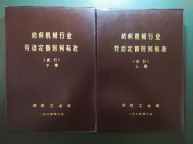 纺织机械行业劳动定额时间标准（试行）上下全套