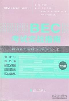 剑桥商务英语应试辅导用书：BEC考试实战指南（中级）