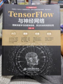 TensorFlow与神经网络——图解深度学习的框架搭建、算法机制和场景应用