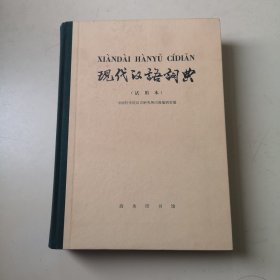 现代汉语词典（试用本）【16开布脊精装本，1973年5月1版1印】