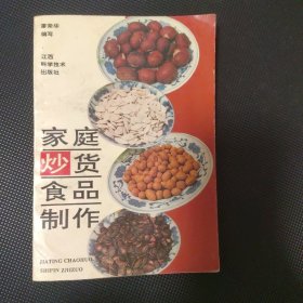 家庭炒貨食品制作