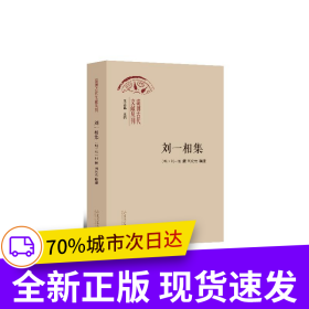 劉一相集