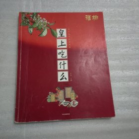 皇上吃什么