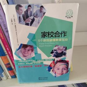 家校合作：5个原则读懂教育互动