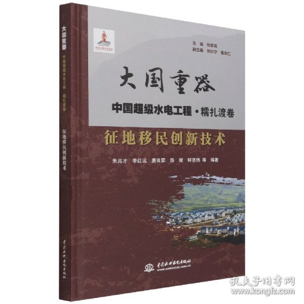 征地移民创新技术/大国重器中国超级水电工程·糯扎渡卷