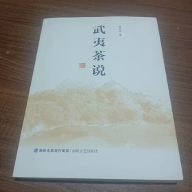 武夷茶说