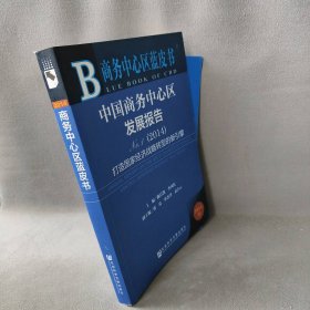 中国商务中心区发展报告：打造国家经济战略转型的新引擎.No.12014（2014版）魏后凯