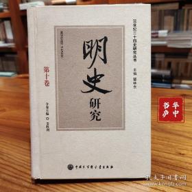 明史研究（第十卷）