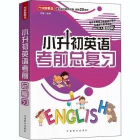 小升初英语考前总复习2021年修订版小考专用讲练结合巩固提升