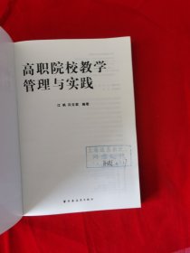 高职院校教学管理与实践