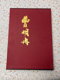 中国当代名家画集：曹明冉